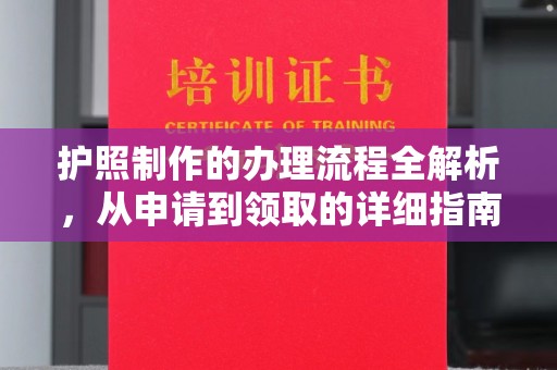 明光护照制作的办理流程全解析，从申请到领取的详细指南